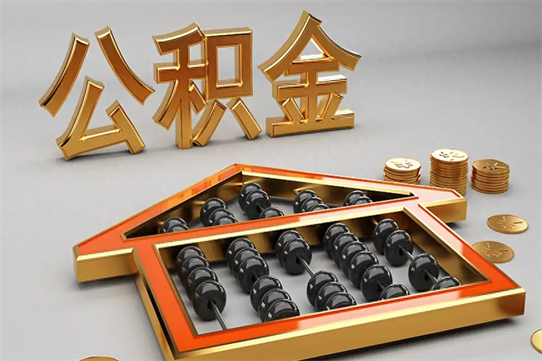 舞钢离开公积金全部提出（住房公积金离开单位是否可以提取）