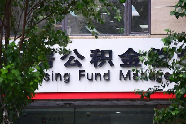 舞钢不离职怎么把所有公积金取出来（不离职如何提取公积金）