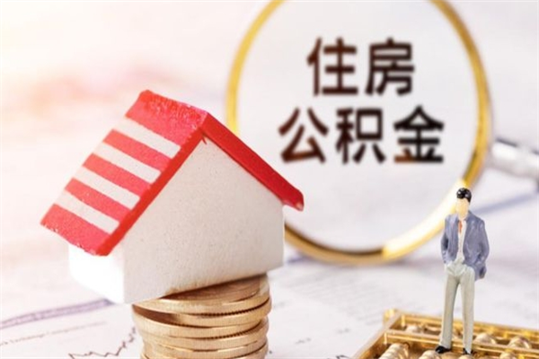 舞钢离职后公积金帮取（离职了想把公积金取出来）