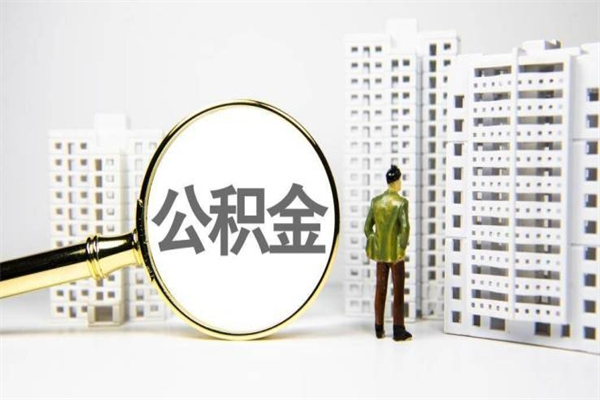 舞钢离职住房公积金怎么取（离职公积金取出流程）
