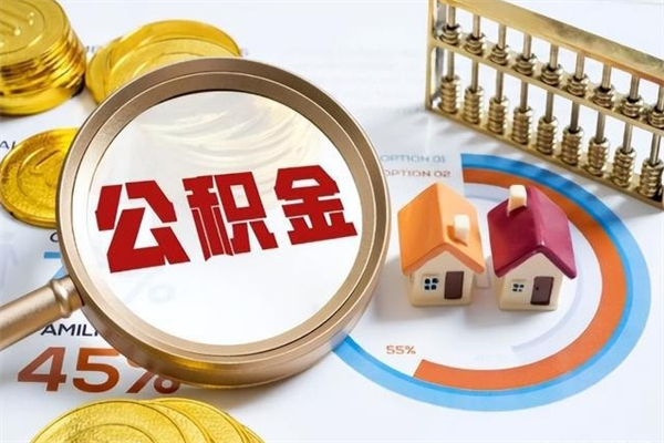 舞钢公积金提出（公金积提取）