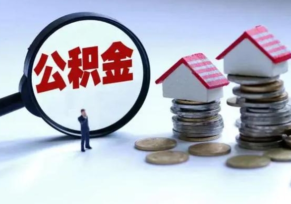 舞钢公积金不满三个月怎么取啊（公积金未满三个月）