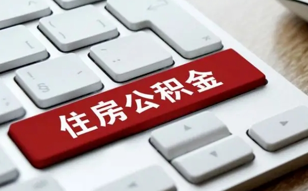 舞钢个人住房公积金可以取出吗（个人住房公积金可以提取吗）