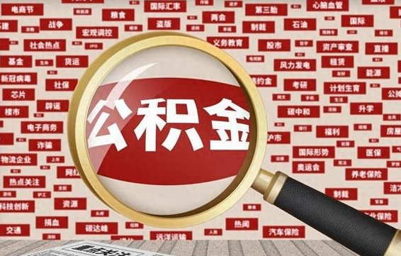 舞钢如何取出公积金（怎么提取市公积金）